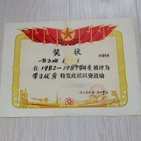 奖状（1983年）