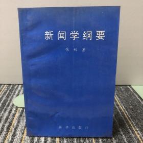 新闻学纲要