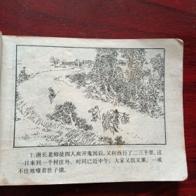 连环画《战文明天王 后西游记之七》（高志岳 韩力 绘画；浙江人民美术出版社1984年12月1版1印）（包邮）