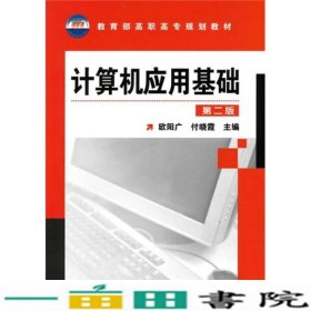 计算机应用基础欧阳广二版欧阳广化学工业出9787122092366