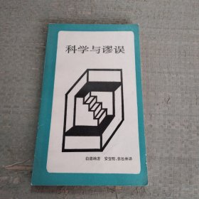 科学与谬误