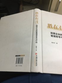 胜在有道——民营企业的管理思考与行动