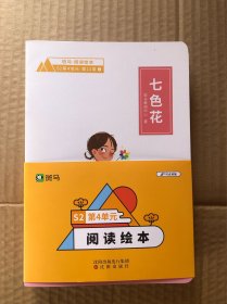 斑马阅读绘本 s2 第4单元