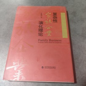 复杂性家族企业演化理论