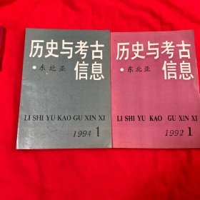 历史与考古信息（东北亚）（1992年1期、1994年1期）两本合售！