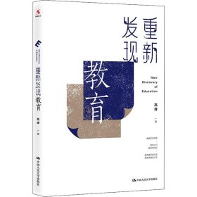 重新发现教育