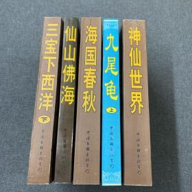 中古典神魔小说精品 5本合售