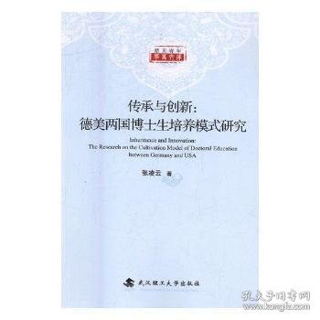 传承与创新：德美两国博士生培养模式研究/楚天青年学者文库