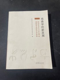 戏曲学的新发展 : 张庚先生百年诞辰国际学术研讨
会论集