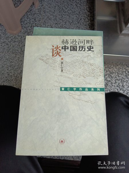 赫逊河畔谈中国历史：黄仁宇作品系列