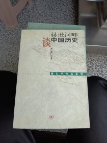 赫逊河畔谈中国历史：黄仁宇作品系列