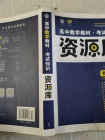 理想树 高中数学教材 考试知识资源库 数学