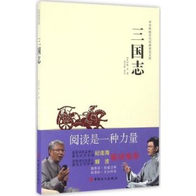 中华传统文化经典普及文库：三国志