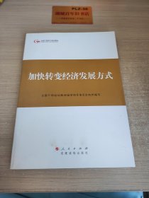 第四批全国干部学习培训教材：加快转变经济发展方式Z346