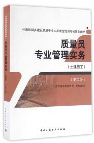 质量员专业管理实务(土建施工第2版住房和城乡建设领域专业人员岗位培训考核系列用书) 9787112197439