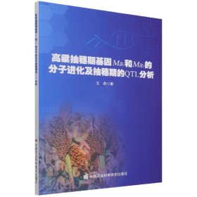 高粱抽穗期基因Ma₁和Ma₃的分子进化及抽穗期的QTL分析