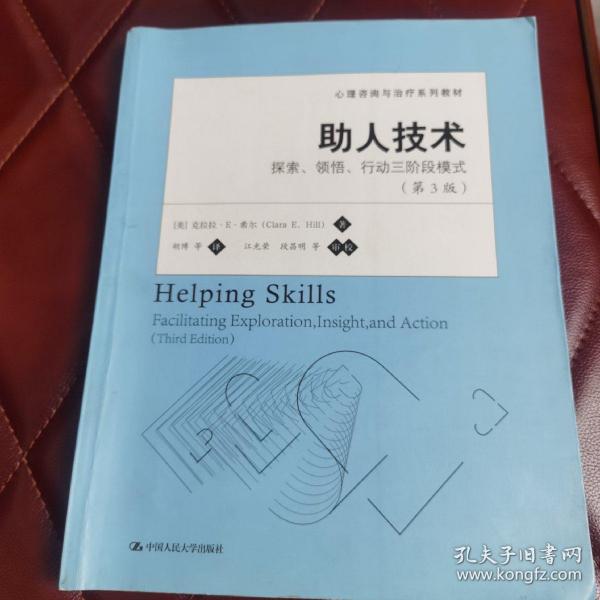 心理咨询与治疗系列教材·助人技术：探索、领悟、行动三阶段模式（第3版）