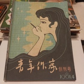 青年作家(创刊号)