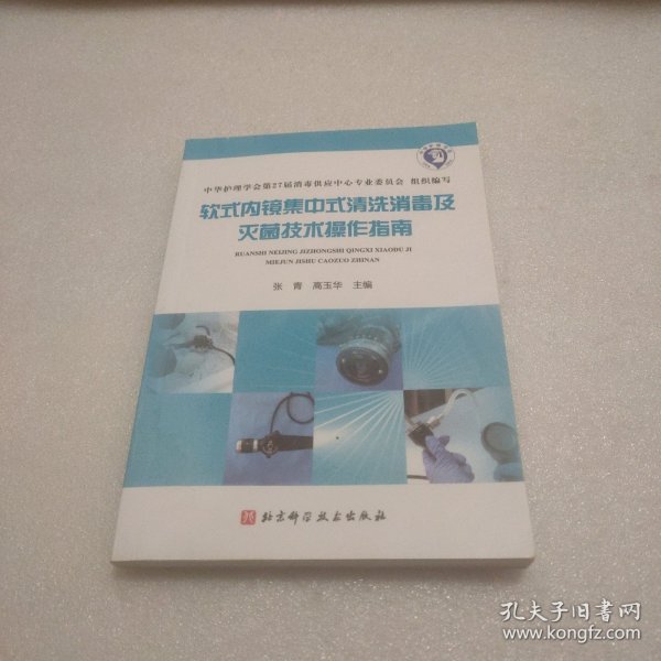 软式内镜集中式清洗消毒及灭菌技术操作指南