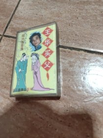 磁带：绍兴莲花落《王华买父》（无歌词）