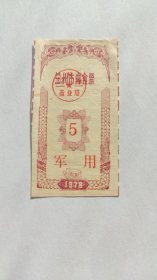 1978年兰州市食品公司军用肉食票 78年甘肃省兰州市肉票