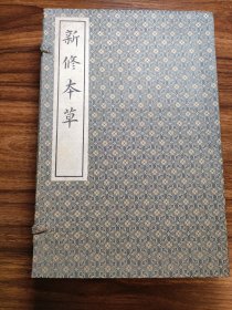 新修本草【錦函特裝本】（線裝 絹面 全2冊）1981年一版一印 好品[唐代]蘇敬 等撰；吳德鐸 后記，羅繼祖 跋；[日本]森立之 舊藏，羅振玉 原題記 [白紙?zhí)准t影 印善本-中醫(yī)古籍 中國古代醫(yī)學(xué)名著 -可參照“本草綱目、神農(nóng)本草經(jīng)、政和、備要]