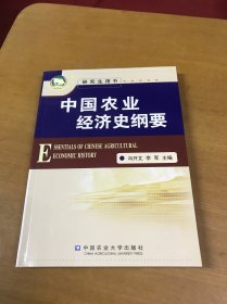 中国农业经济史纲要(库存未翻阅）