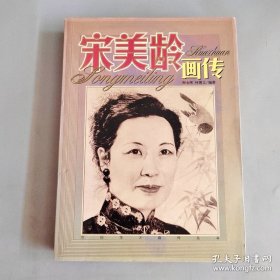 宋美龄画传