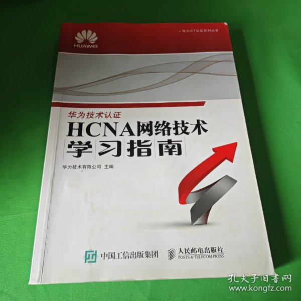 华为ICT认证系列丛书：HCNA网络技术学习指南