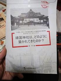 中国为什么反对日本政要参拜靖国神社系列（套书5册之一）（日文版）靖国神社是如何建立起来的？