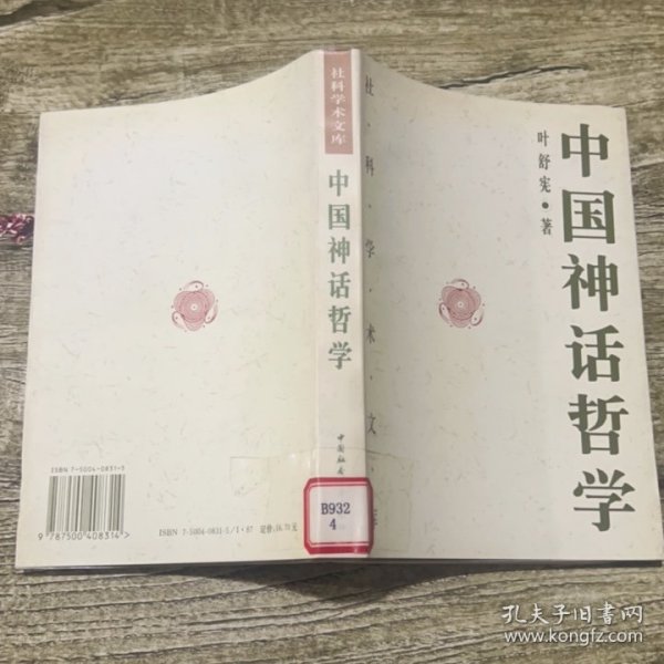 中国神话哲学