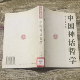 中国神话哲学