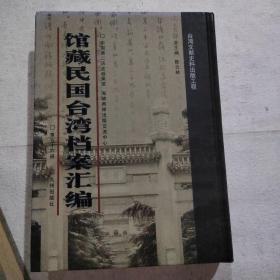 馆藏民国台湾档案汇编16开 全三百册 原箱装