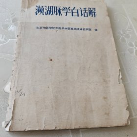 濒湖脉学白话解2