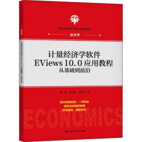 计量经济学软件EViews10.0应用教程：从基础到前沿(普通高等学校应用型教材·经济学)