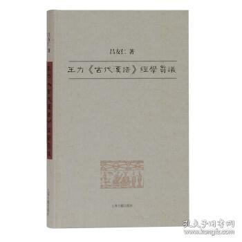 全新正版 王力古代汉语经学刍议(精) 吕友仁 著 9787532599660 上海古籍出版社