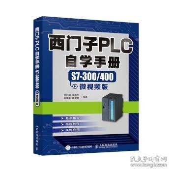 西门子PLC自学手册 S7-300/400微视频版