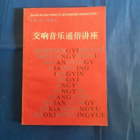 交响音乐通俗讲座