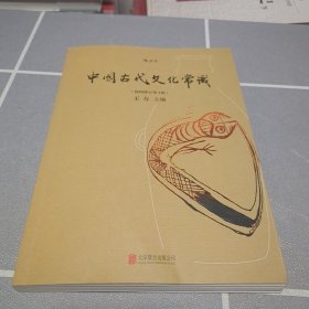 中国古代文化常识（插图修订第4版）