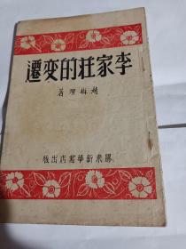 李家庄的变迁---32开近9品，1946年10月初版7000册