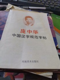 庞中华中国汉字规范字帖