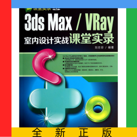 3dsMax\VRay室內(nèi)設計實戰(zhàn)課堂實錄(附光盤)
