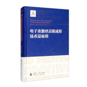 电子束熔丝沉积成形技术及应用 9787118123265 巩水利,刘建荣,杨光,许海鹰等 著 国防工业出版社