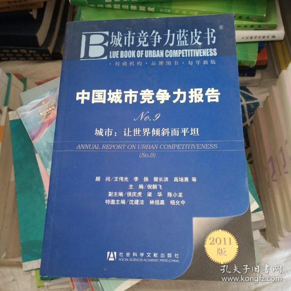 中国城市竞争力报告·城市：让世界倾斜而平坦（NO.9）（2011版）