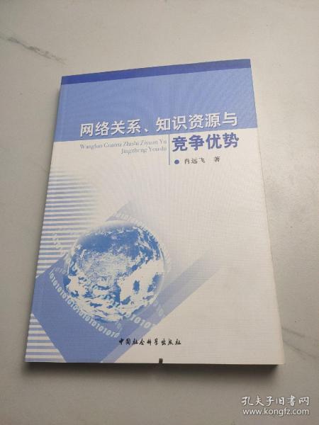 网络关系、知识资源与竞争优势