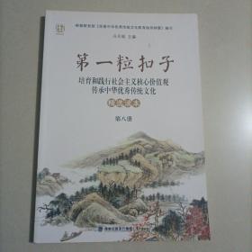 第一粒扣子 培养和践行社会主义核心价值观 传承中华优秀传统文化 精选读本第八册