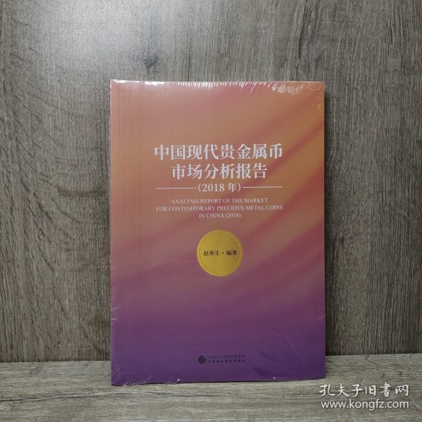 中国现代贵金属币市场分析报告2018年