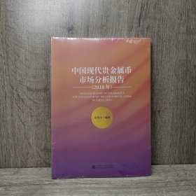 中国现代贵金属币市场分析报告2018年