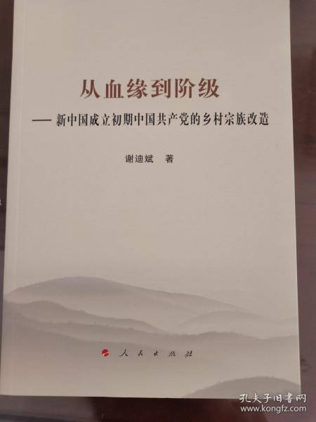 从血缘到阶级——新中国成立初期中国共产党的乡村宗族改造