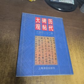 历代碑帖大观.兰亭序二十二种 精装